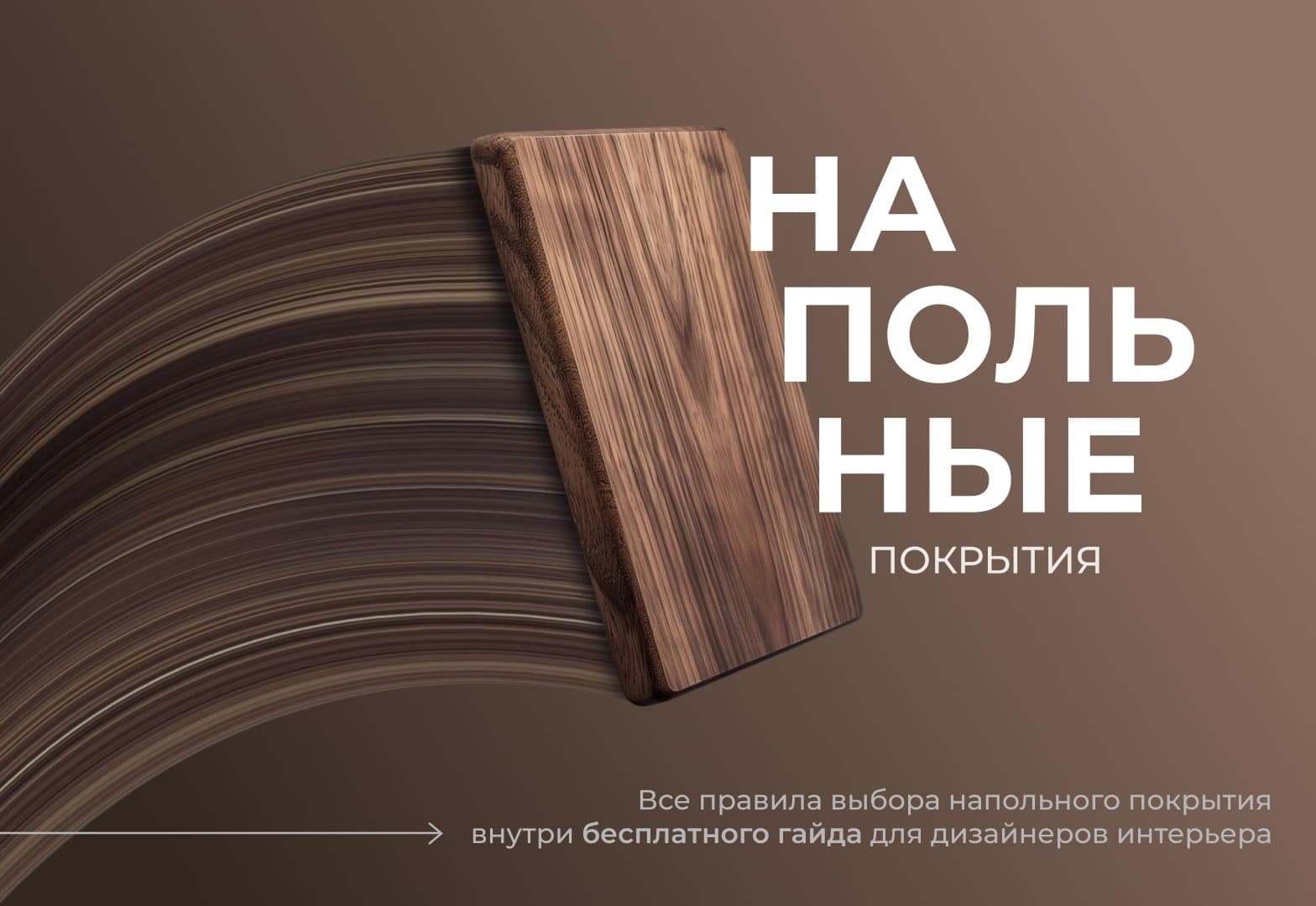 Бесплатный гайд по выбору напольного покрытия от ​BasicDecor