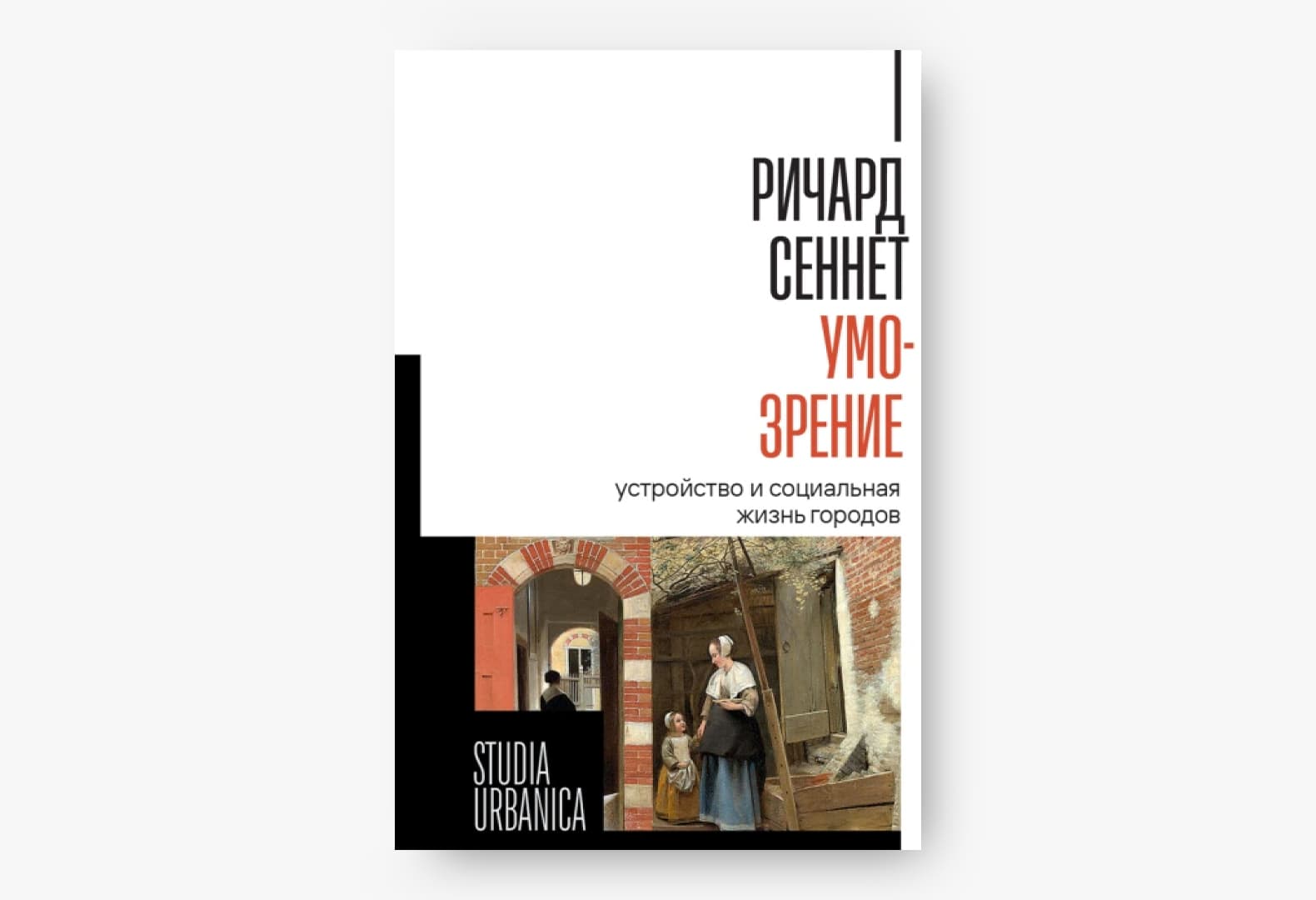 6 актуальных книг для архитекторов: рекомендации Никиты Токарева