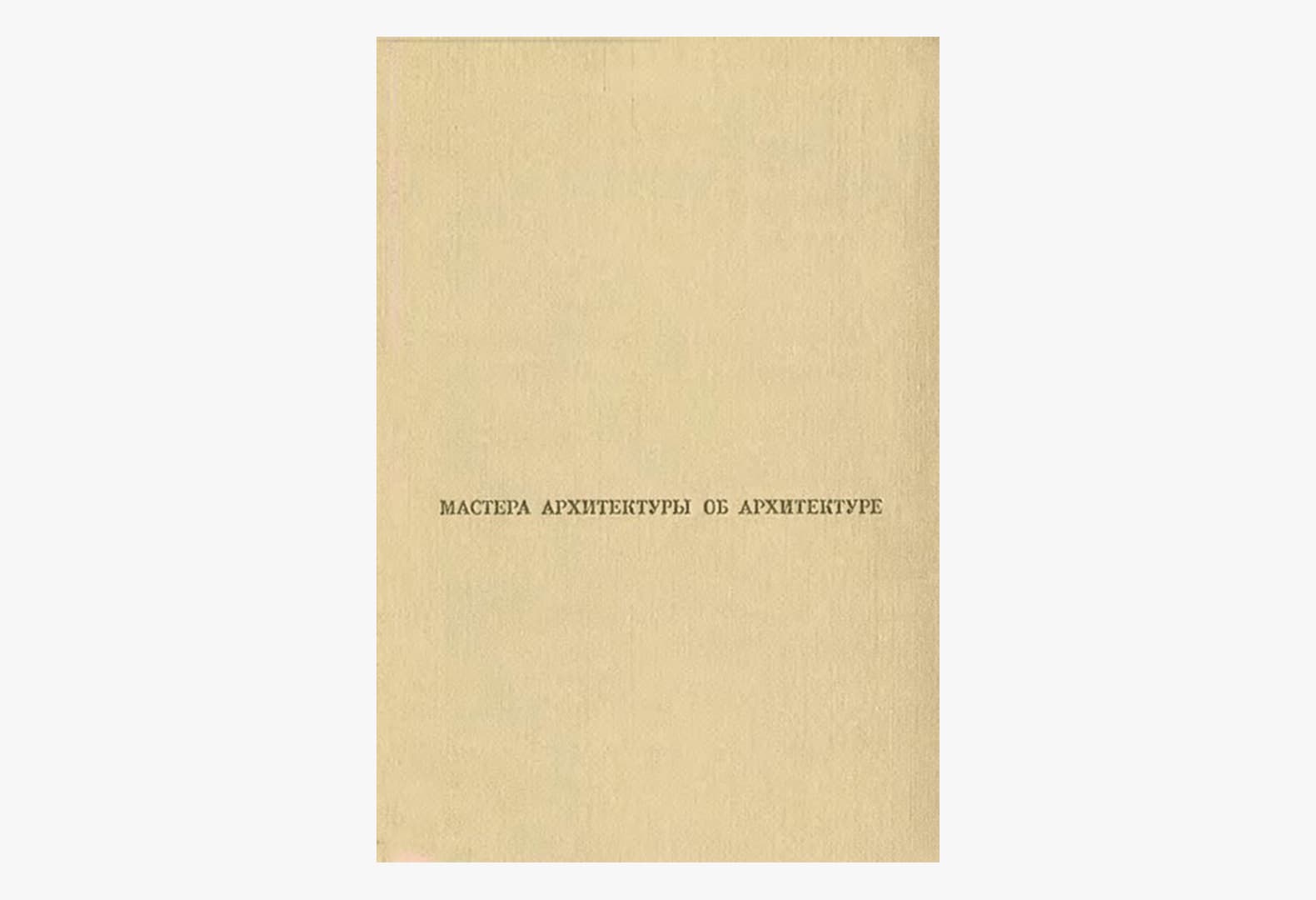 8 книг о культурной функции архитектуры, дизайна и искусства