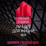 Премия в области архитектуры и дизайна интерьеров «Лучшее для жизни»