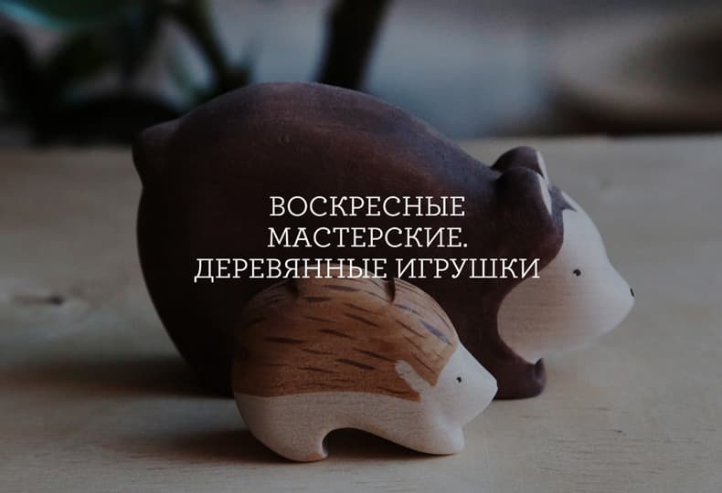Воскресные мастерские. Деревянные игрушки в школе Seasons