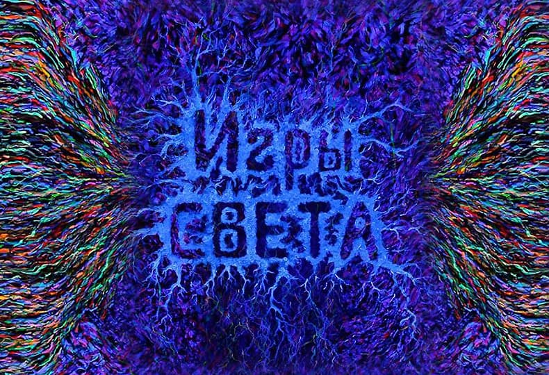 Игры света - выставка флюоресцентной живописи