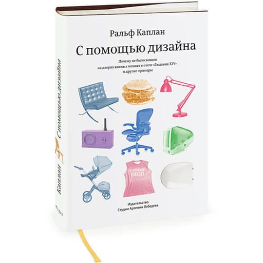 Увлекательная книга про суть дизайна