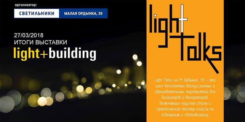 Главные новости светодизайна Light+Building 2018