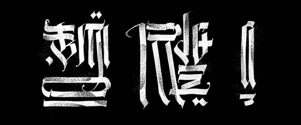 B Ē Ø R Ï G Ī N Å Ł. Каллиграфия, вдохновленная азиатскими иероглифами