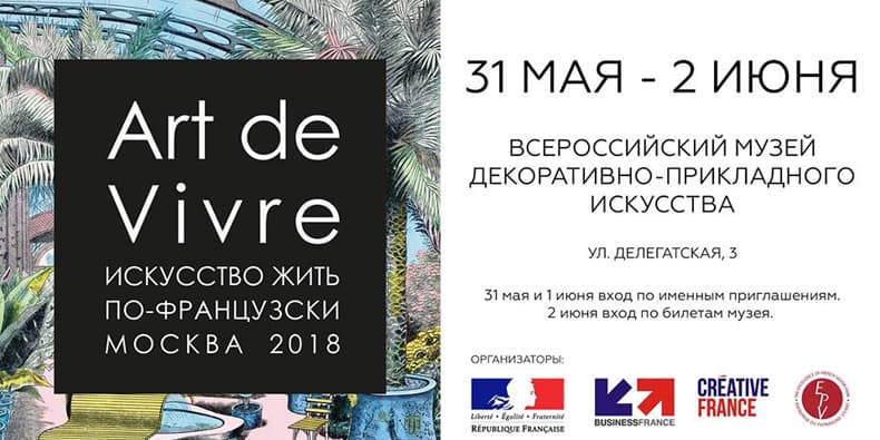Выставка: Art de vivre. Искусство жить по-французски 2018