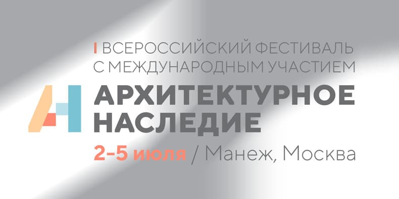 Фестиваль «Архитектурное наследие»