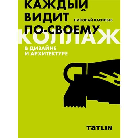 Коллаж в дизайне и архитектуре Коллаж в дизайне и архитектуре