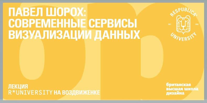 Британка в Республике*. Современные сервисы визуализации данных