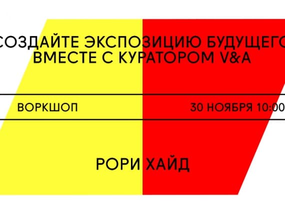 Куратор выставки Future starts here в музее Виктории и Альберта проведет воркшоп на «Стрелке» Куратор выставки Future starts here в музее Виктории и Альберта проведет воркшоп на «Стрелке»