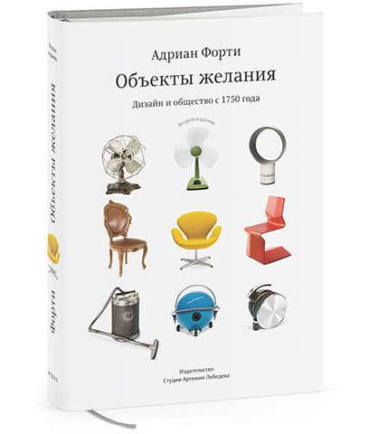 Объекты желания. Дизайн и общество с 1750 года. Форти Андриан, 2011