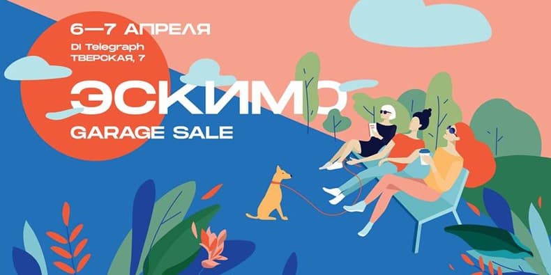 Большой Garage Sale Эскимо
