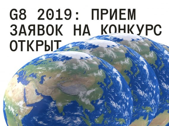 Фестиваль креативных индустрий G8 открывает прием конкурсных работ Фестиваль креативных индустрий G8 открывает прием конкурсных работ