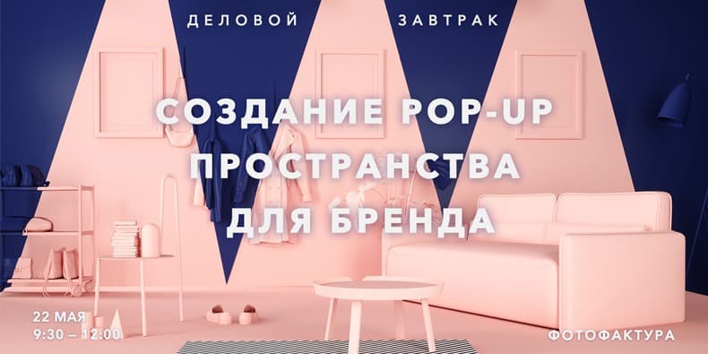 Создание Pop-Up пространства для бренда