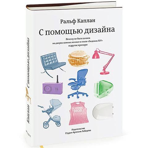 «С помощью дизайна», Ральф Каплан