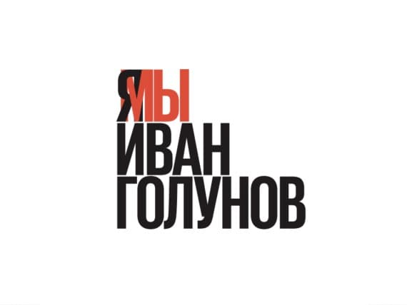 В Москве пройдет марш в поддержку Ивана Голунова В Москве пройдет марш в поддержку Ивана Голунова