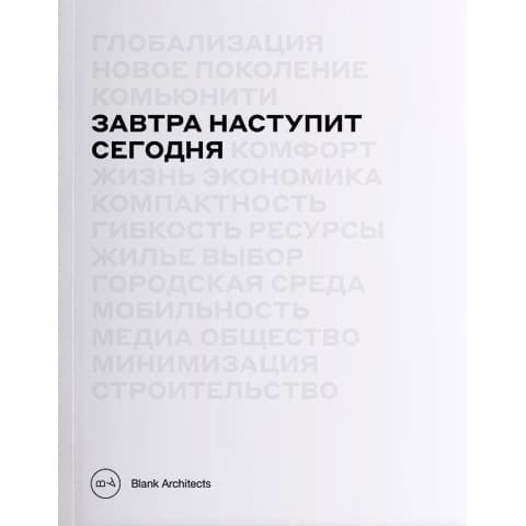 Завтра наступит сегодня