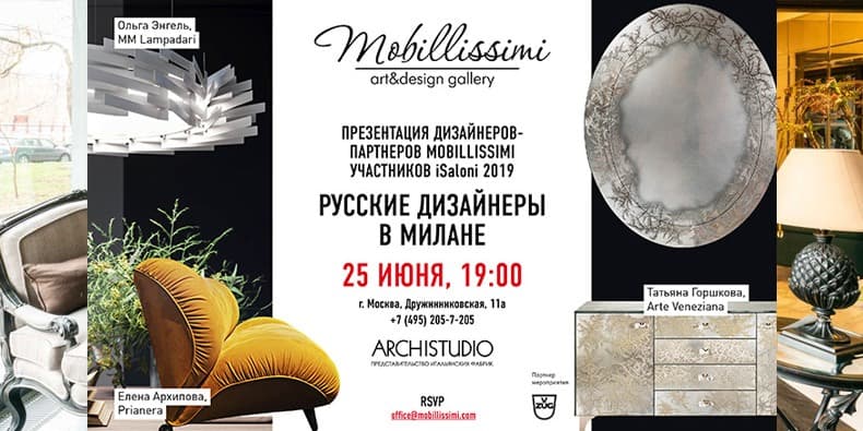 Презентация дизайнеров-партнеров Mobilissimi, участников Salone del mobile 2019