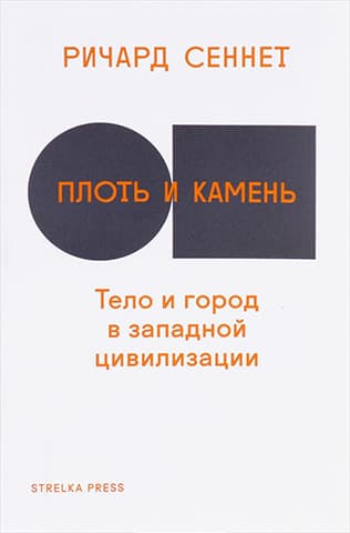 Плоть и камень. Тело и город в западной цивилизации, Сеннет Р. Издательство: Strelka Press
