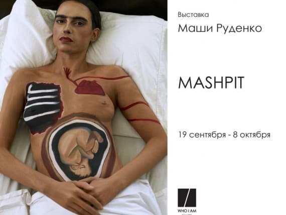 19 сентября в WHO I AM Gallery открывается выставка Маши Руденко 19 сентября в WHO I AM Gallery открывается выставка Маши Руденко
