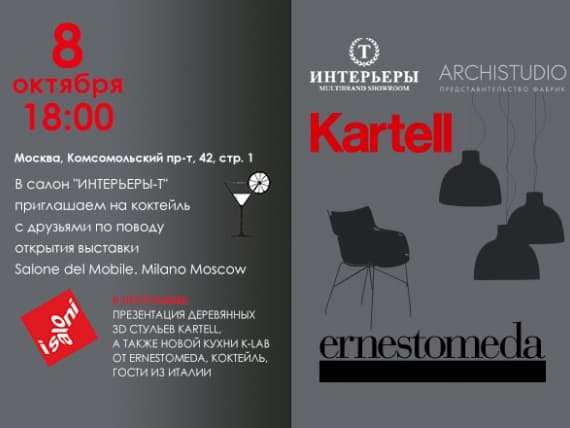 Коктейль в Интерьерах-Т по поводу открытия Salone del Mobile.Milano Moscow 2019. Коктейль в Интерьерах-Т по поводу открытия Salone del Mobile.Milano Moscow 2019.