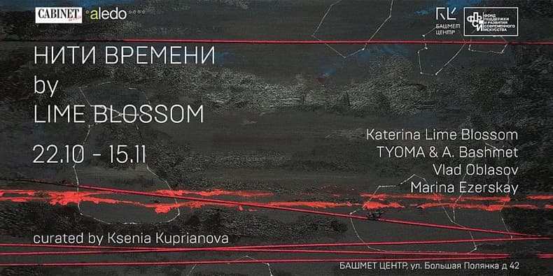 Выставка «Нити времени»