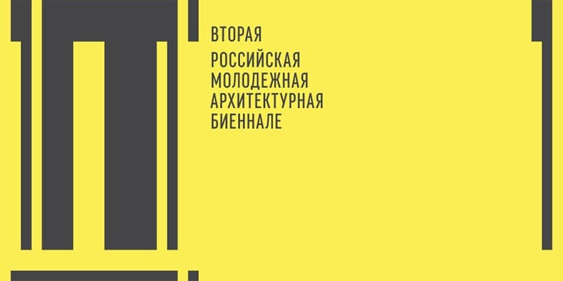 Вторая российская молодежная архитектурная биеннале