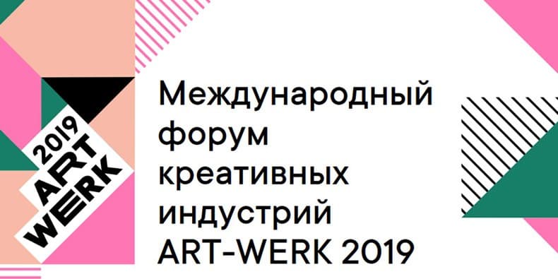 Международный форум креативных индустрий ART-WERK 2019