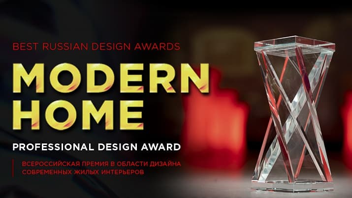 Примите участие в голосовании MODERN HOME Professional Design Award 2020