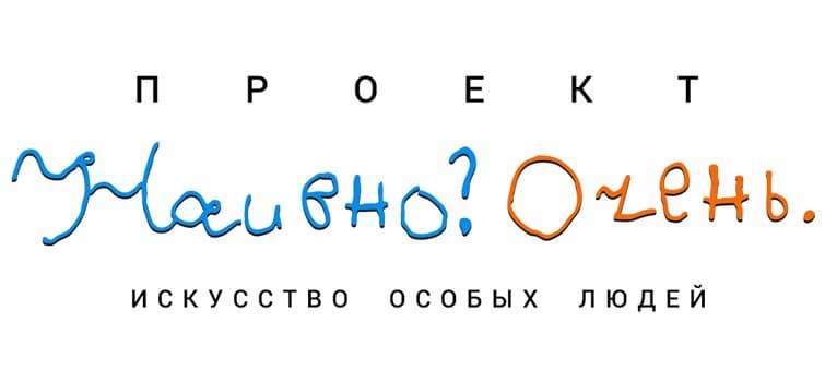 Социальный проект «Наивно? Очень» нуждается в поддержке Социальный проект «Наивно? Очень» нуждается в поддержке