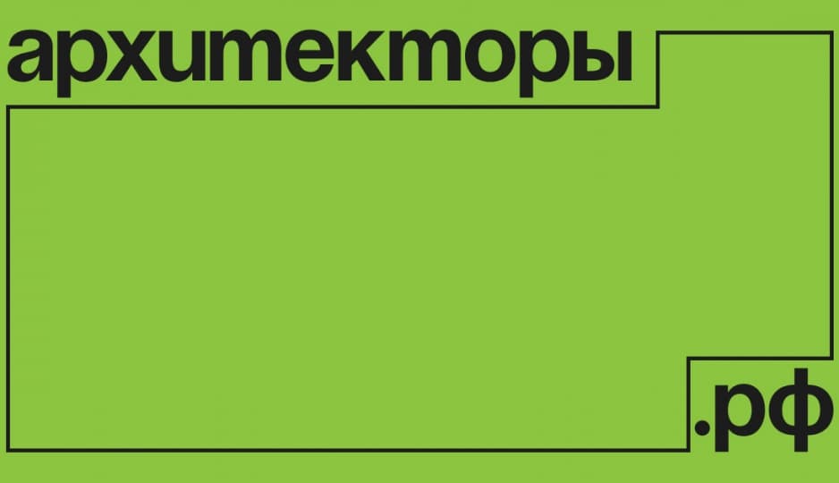 Архитекторы.рф запускает 9 недель образовательного онлайн-марафона