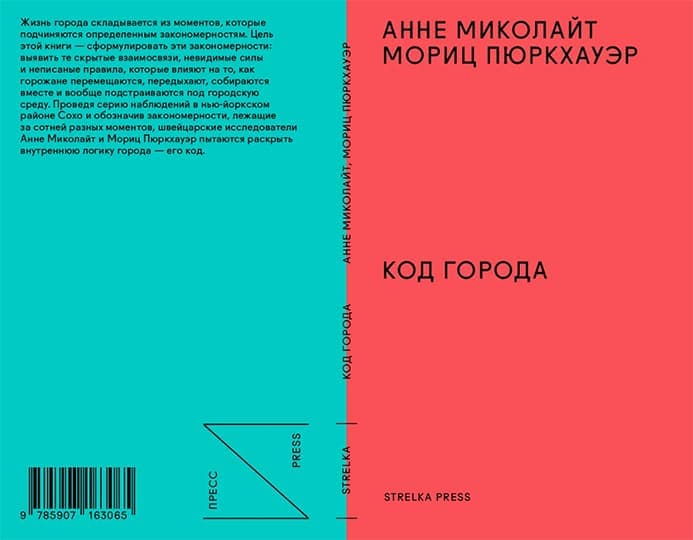 Код города. 100 наблюдений, которые помогут понять город
