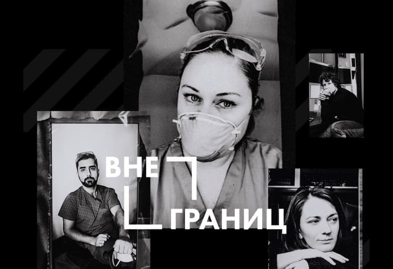 9 июня откроется мультимедиа-выставка «Вне границ» в поддержку врачей 9 июня откроется мультимедиа-выставка «Вне границ» в поддержку врачей