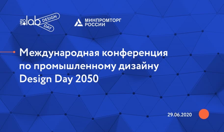 «Экосистема промышленного дизайна в цифровую эпоху» — 29 июня пройдет первый DesignDay 2050