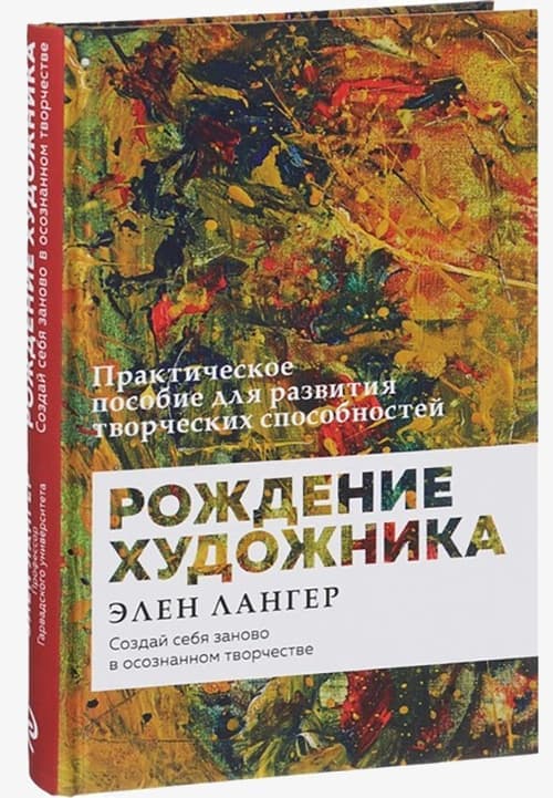Элен Лангер. Рождение художника