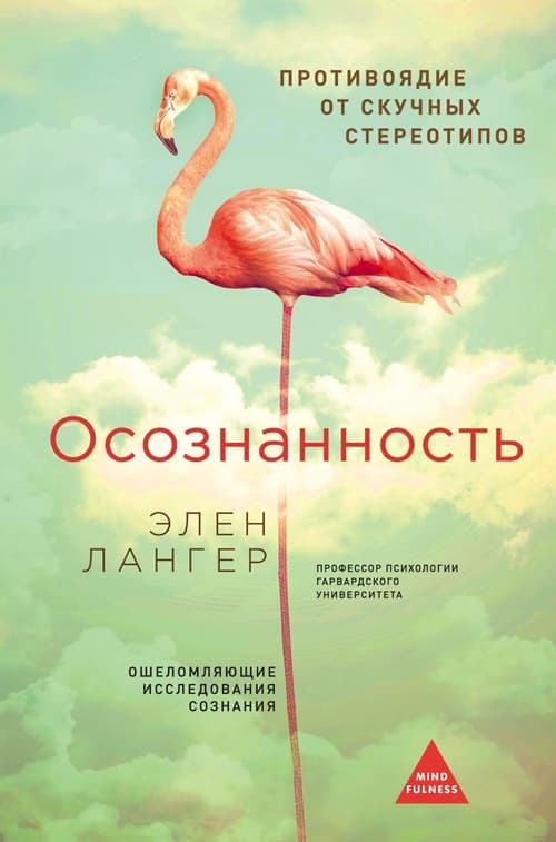 Элен Лангер. Осознанность