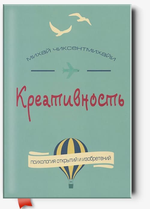 Михай Чиксентмихайи. Креативность