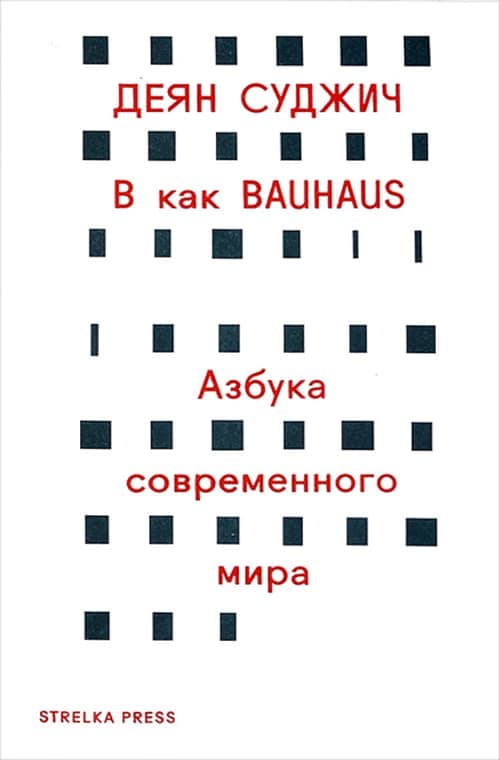 Деян Суджич. B как Bauhaus