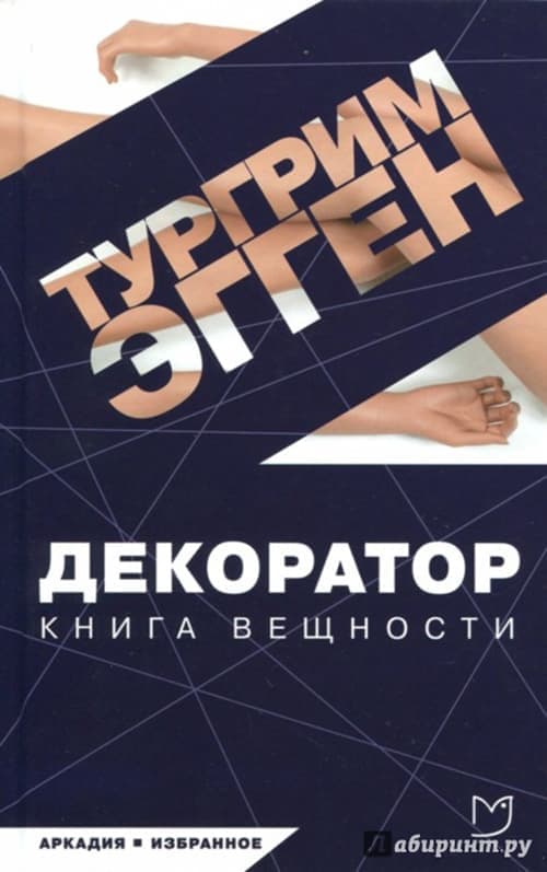 Тургрим Эгген. Декоратор