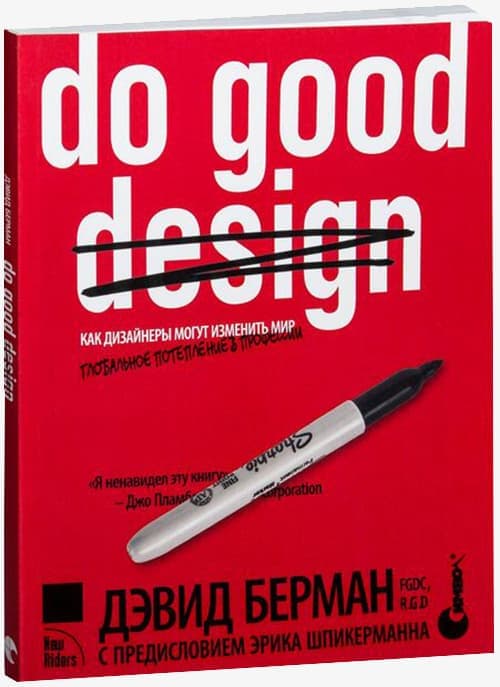 Дэвид Берман. do good design. Как дизайнеры могут изменить мир