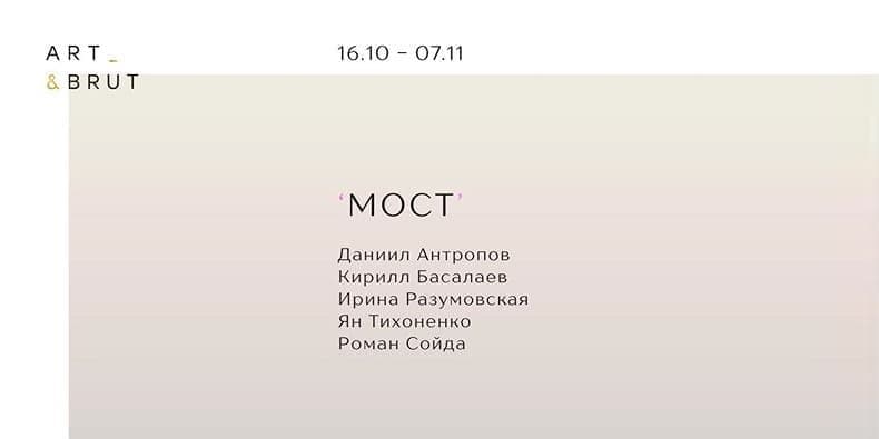 МОСТ в галерее ART & BRUT