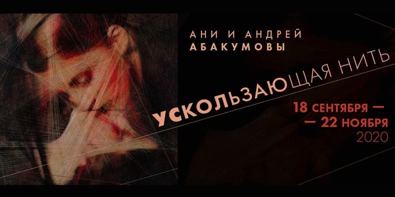 Ани и Андрей Абакумовы. Ускользающая нить