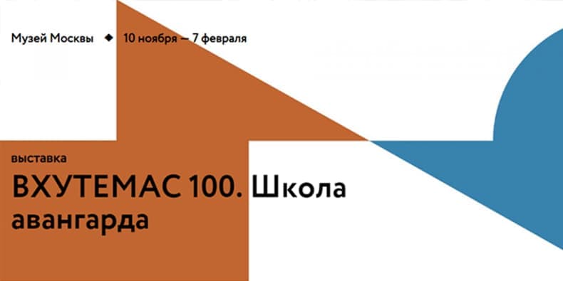 ВХУТЕМАС 100. Школа авангарда