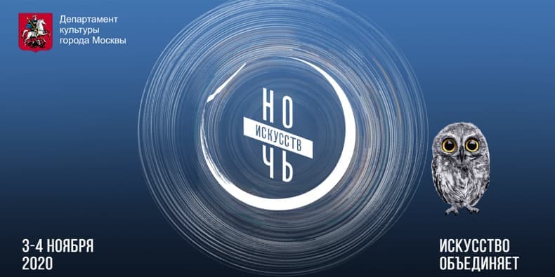 НОЧЬ ИСКУССТВ 2020