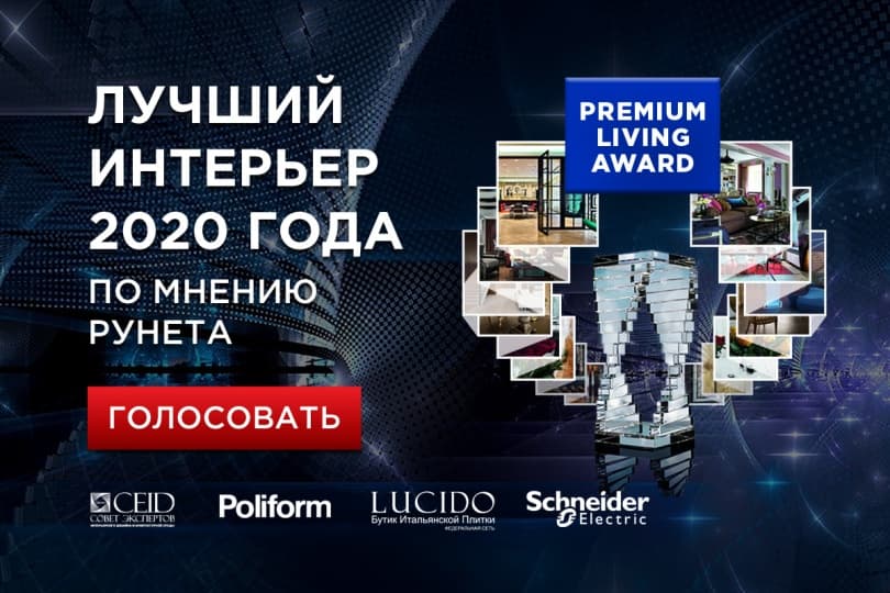 PREMIUM LIVING Award открывает голосование за лучший интерьер года PREMIUM LIVING Award открывает голосование за лучший интерьер года