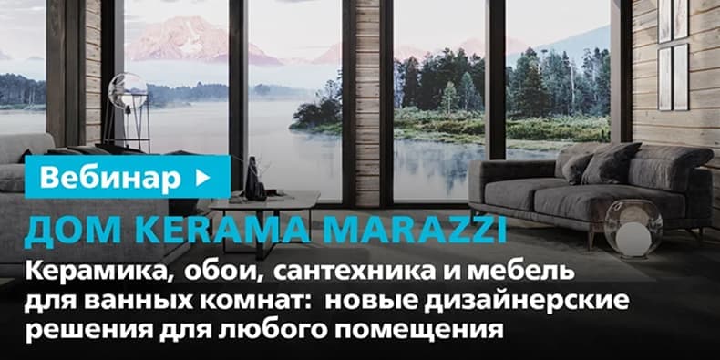 Дом KERAMA MARAZZI. Керамика, обои, сантехника и мебель для ванных комнат: новые дизайнерские решения для любого помещения
