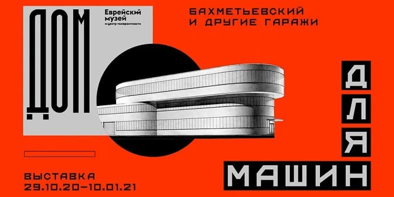 Дом для машин. Бахметьевский и другие гаражи