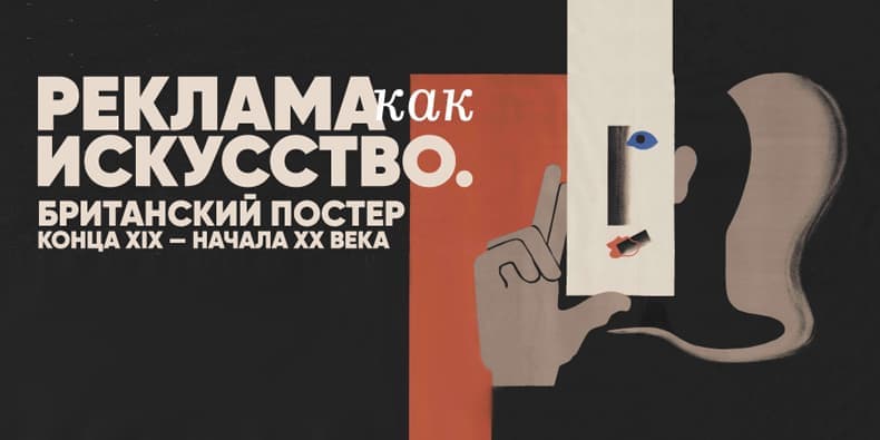 Реклама как искусство. Британский постер конца XIX – начала XX века