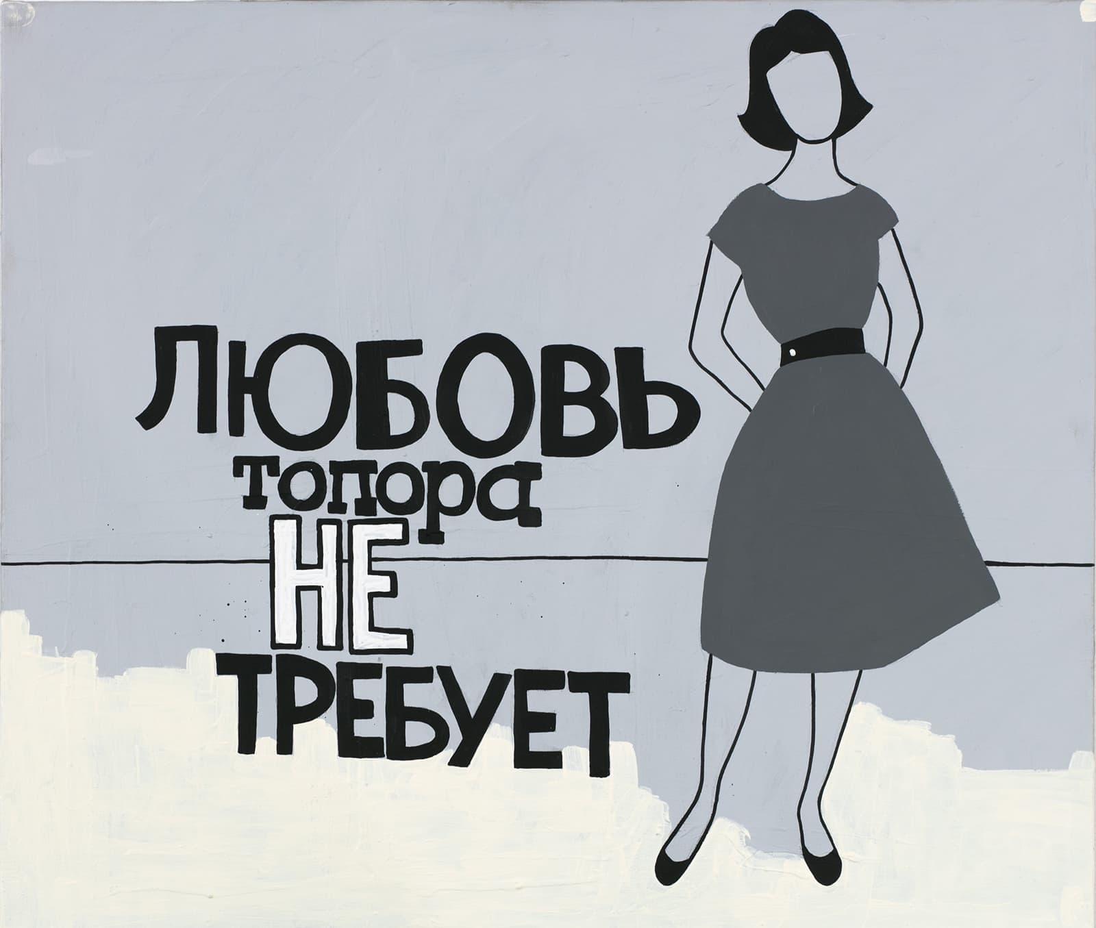 Валерий Чтак, «Любовь топора не требует», 2017. Холст, акрил, 60х70 см