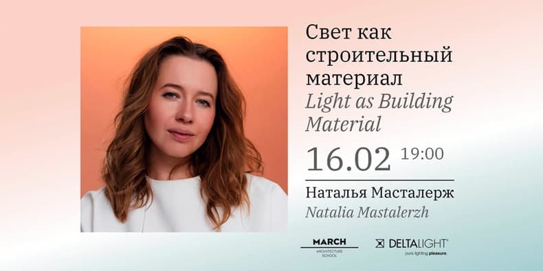 Наталья Масталерж. Свет как строительный материал